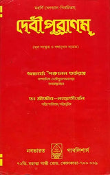 Devi Purana in Bengali