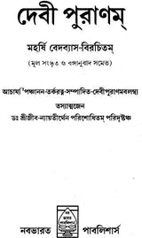 Devi Purana in Bengali