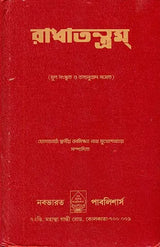 Radha Tantram (Bengali) - Retail Maharaj