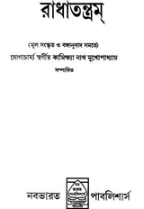 Radha Tantram (Bengali) - Retail Maharaj