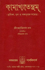 Kamakhya Tantra (Bengali) - Retail Maharaj