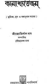 Kamakhya Tantra (Bengali) - Retail Maharaj