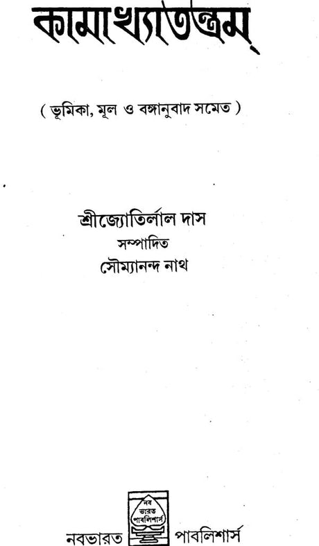 Kamakhya Tantra (Bengali) - Retail Maharaj