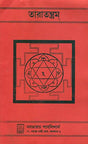 Tara Tantram (Bengali) - Retail Maharaj