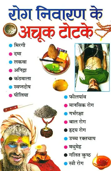 Rog Nivaran ke Achook Totke [Hindi] By Pramod Sagar - Retail Maharaj