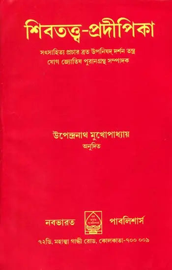 Shiva Tattva Pradipika (Bengali) - Retail Maharaj