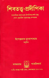 Shiva Tattva Pradipika (Bengali) - Retail Maharaj
