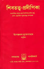 Shiva Tattva Pradipika (Bengali) - Retail Maharaj