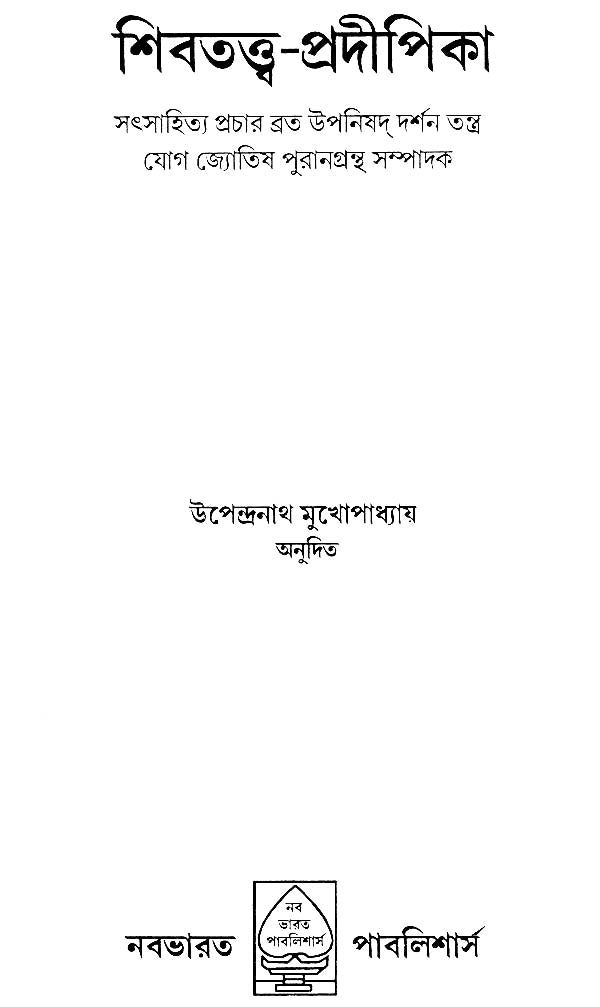Shiva Tattva Pradipika (Bengali) - Retail Maharaj