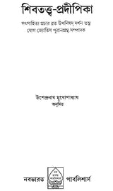Shiva Tattva Pradipika (Bengali) - Retail Maharaj