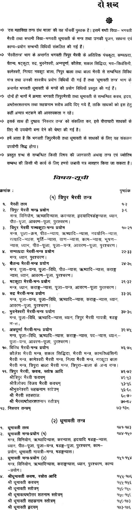 Bhairavi Aiva Dhumavati Tantra Shastra / भैरवी एवं धूमावती तन्त्र शास्त्र: Tantra Shastra of Bhairavi and Dhumawati - Retail Maharaj