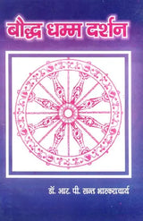 बौद्ध धम्म दर्शन: The Philosophy of Buddha Dharma - Retail Maharaj