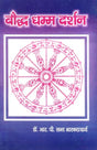 बौद्ध धम्म दर्शन: The Philosophy of Buddha Dharma - Retail Maharaj