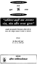 अनिष्ट ग्रहों का उपचार यंत्र, मंत्र और रत्न द्वारा: Remedies of Planets - Retail Maharaj
