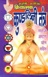 क्रियात्मक कुण्डलिनी तंत्र: Function of Kundalini Tantra - Retail Maharaj