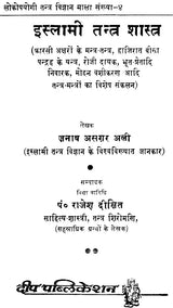 इस्लामी तन्त्र शास्त्र: Islami Tantra Shastra - Retail Maharaj