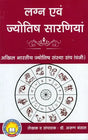 Lagan Awam Jyotish Saarniyaan [Hindi] By Vinay Garg - Retail Maharaj