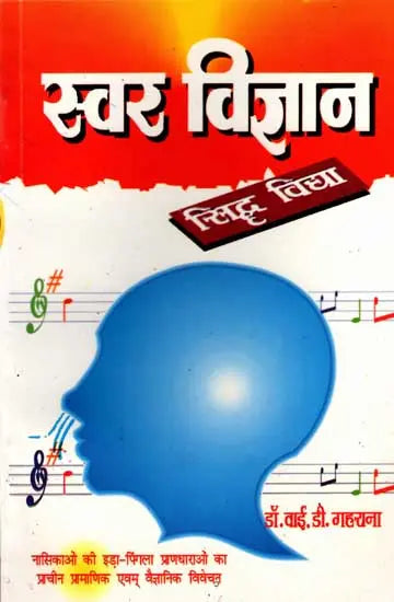 स्वर विज्ञान (सिद्ध विद्या)- Swar Vijnana - Retail Maharaj