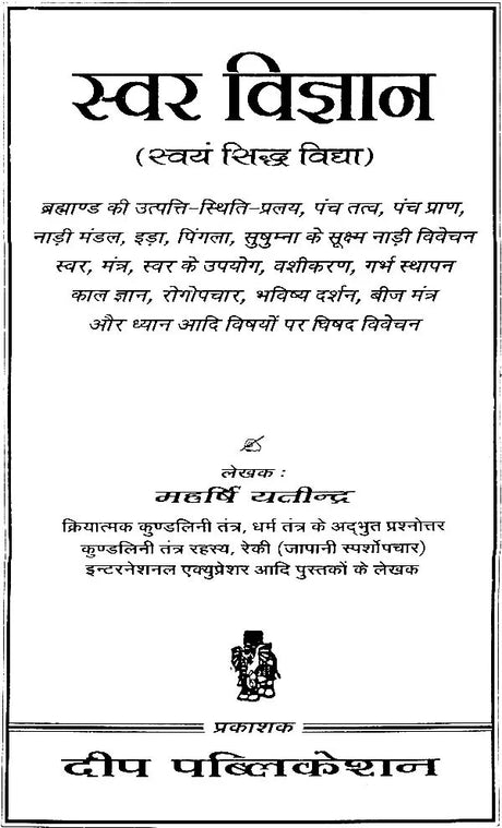 स्वर विज्ञान (सिद्ध विद्या)- Swar Vijnana - Retail Maharaj