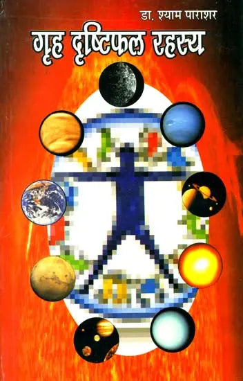 गृह दृष्टिफल रहस्य: Secrets of Planetary Vision - Retail Maharaj