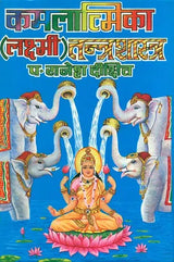 कमलात्मिका (लक्ष्मी) तन्त्र शास्त्र: Kamalatmika - Lakshmi Tantra Sastra - Retail Maharaj