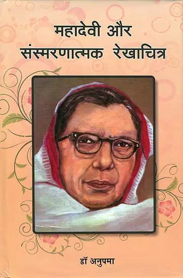 महादेवी और संस्मरणात्मक रेखाचित्र: Mahadevi Verma and Anecdotal Literature - Retail Maharaj