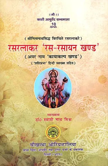 रसरत्नाकर 'रस रसायन खण्ड' (संस्कृत एवं हिन्दी अनुवाद)- Rasa Ratnakar - Retail Maharaj