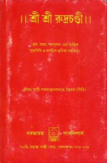 Sri Sri Rudrachandi (Bengali) - Retail Maharaj