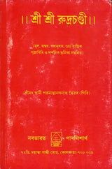 Sri Sri Rudrachandi (Bengali) - Retail Maharaj
