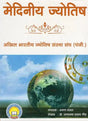 Mediniya Jyotish [Hindi] By Jagdamba Prasad Gaur - Retail Maharaj
