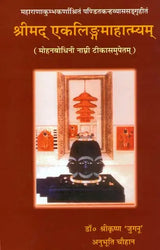 Ekalinga Mahatmyam - Retail Maharaj