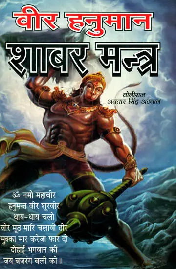 Veer Hanuman Shabar Mantra [Hindi] - Retail Maharaj