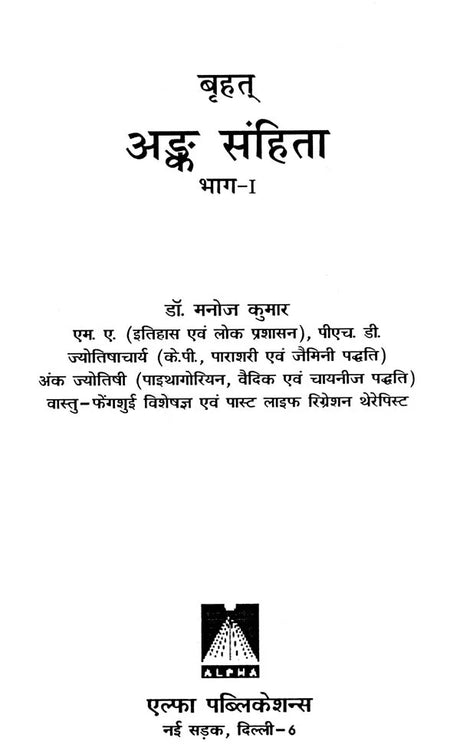 बृहत् अंक संहिता: Brihat Anka Samhita (Set of 2 Volumes) - Retail Maharaj