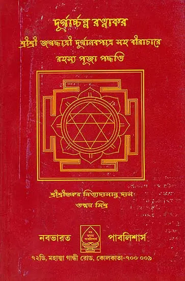 Durgacharan Ratanakar (Bengali)