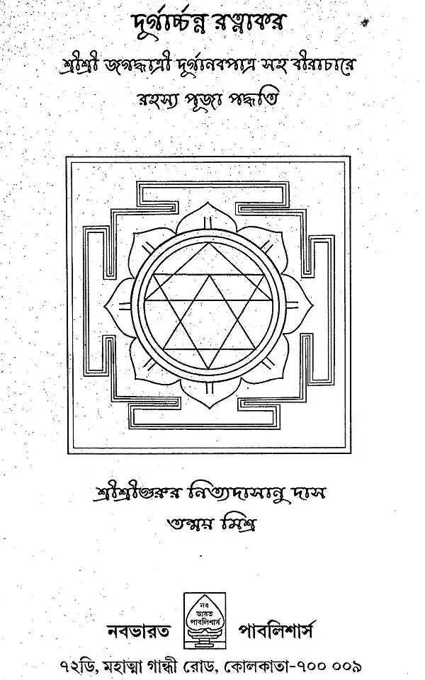 Durgacharan Ratanakar (Bengali)