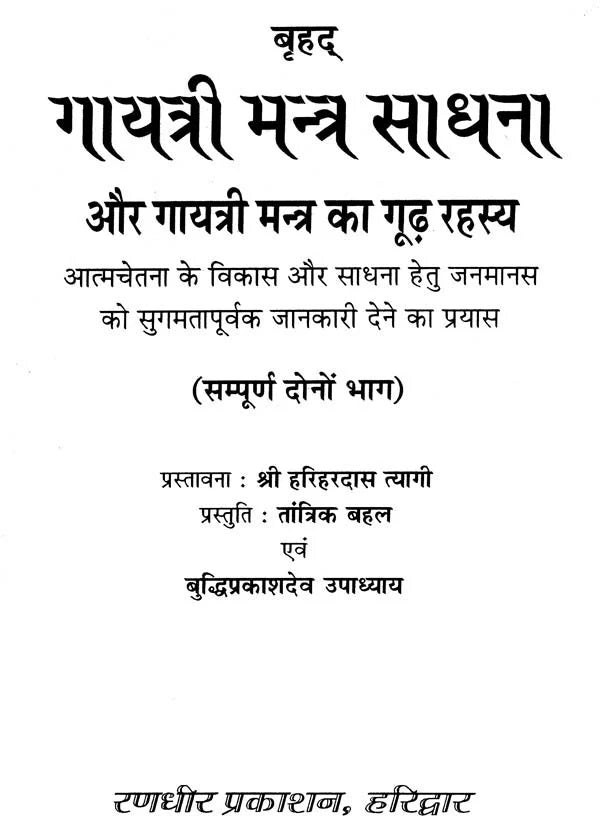 Gayatri Sadhna aur Gayatri Mantra ka Goorh Rahasya [Hindi] - Retail Maharaj