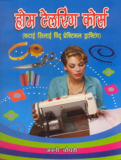 होम टेलरिंग कोर्स (कटाई सिलाई विद् प्रैक्टिकल ड्राफ्टिंग): Home Tailoring Course with Practical - Retail Maharaj