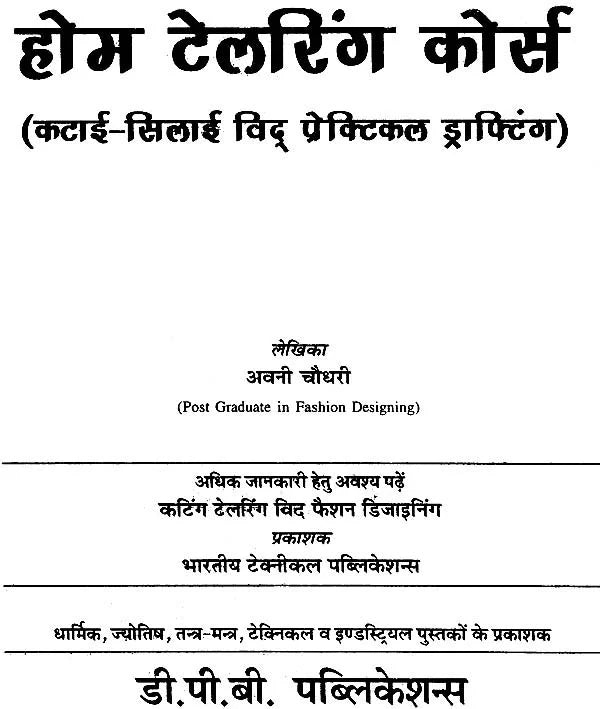 होम टेलरिंग कोर्स (कटाई सिलाई विद् प्रैक्टिकल ड्राफ्टिंग): Home Tailoring Course with Practical - Retail Maharaj