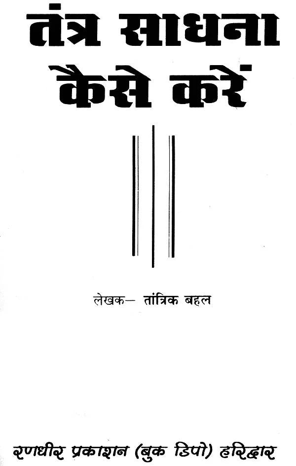 Tantra Sadhna Kaise Karen [Hindi] - Retail Maharaj