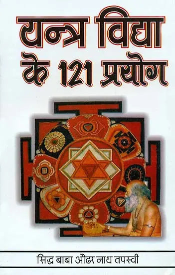 Yantra Vidhan ke 121 Prayog [Hindi] - Retail Maharaj