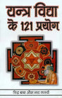 Yantra Vidhan ke 121 Prayog [Hindi] - Retail Maharaj