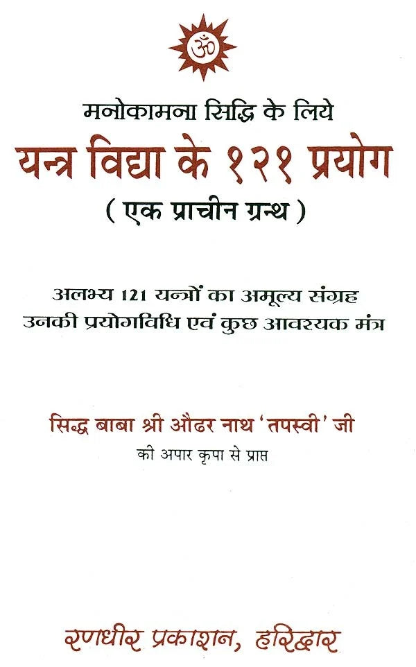 Yantra Vidhan ke 121 Prayog [Hindi] - Retail Maharaj