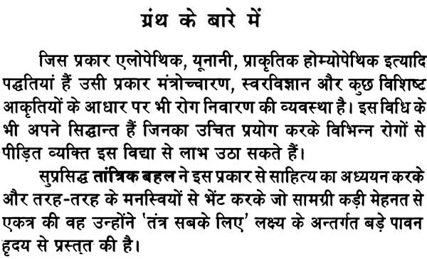 Tantra - Mantra Dwara Rog Nivaran [Hindi] - Retail Maharaj