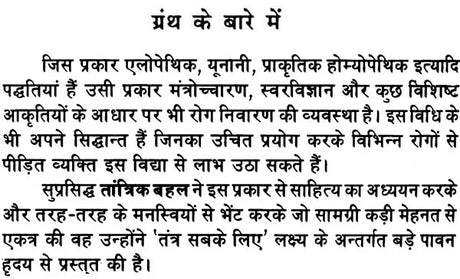 Tantra - Mantra Dwara Rog Nivaran [Hindi] - Retail Maharaj