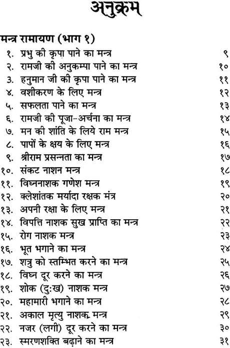 Mantra Ramayan (Manas ke Sidh Mantra) [Hindi] - Retail Maharaj