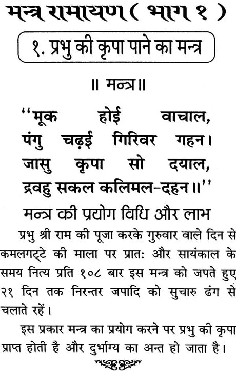 Mantra Ramayan (Manas ke Sidh Mantra) [Hindi] - Retail Maharaj