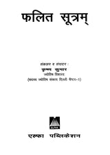फलित सूत्रम: Phalit Sutra - Retail Maharaj