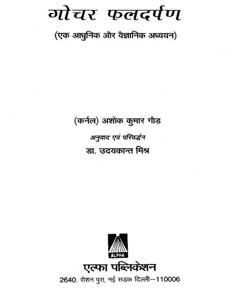 गोचर फलदर्पण: Gochara Phala Darpan (A Modern and Scientific Study) - Retail Maharaj