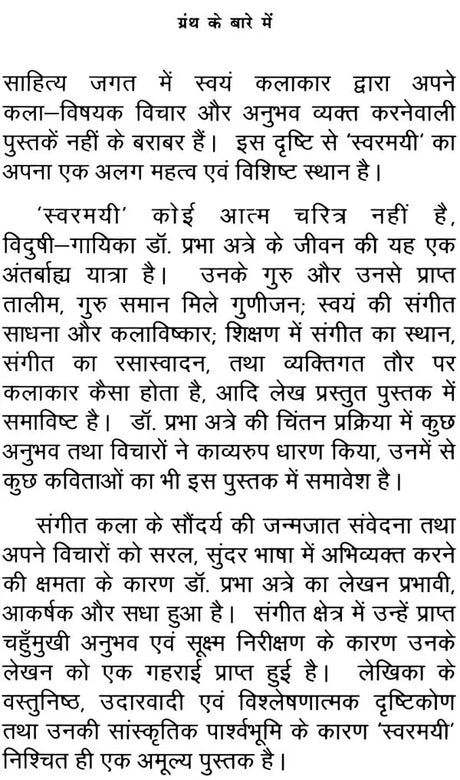 स्वरमयी: Swaramayee - Retail Maharaj