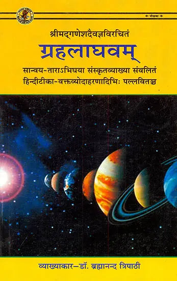 Grah Laghvam [Hindi] By Brahmanand Tripathi - Retail Maharaj